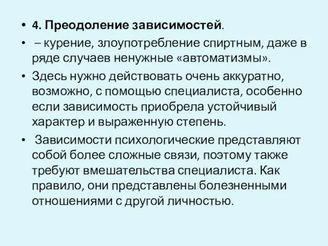 4. Преодоление зависимостей. – курение, злоупотребление спиртным, даже в ряде случаев