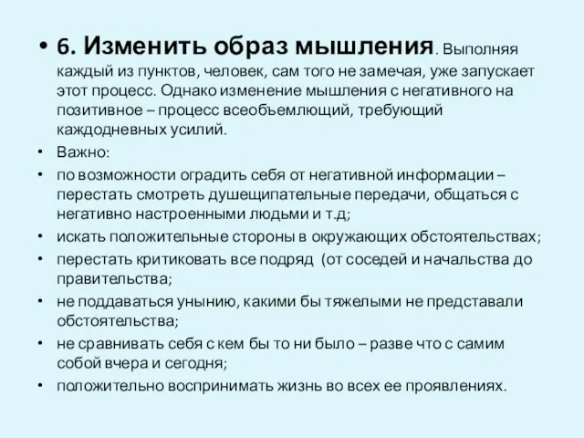 6. Изменить образ мышления. Выполняя каждый из пунктов, человек, сам того