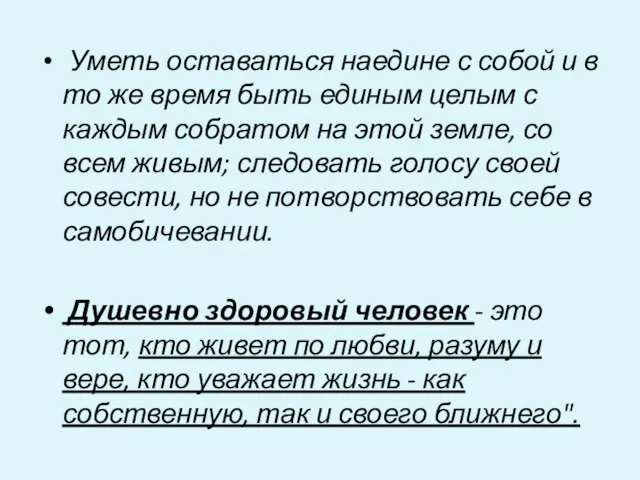 Уметь оставаться наедине с собой и в то же время быть