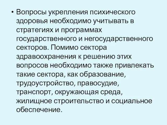 Вопросы укрепления психического здоровья необходимо учитывать в стратегиях и программах государственного