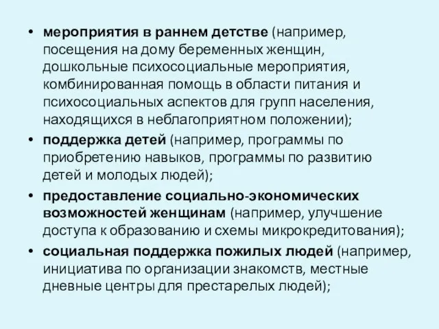 мероприятия в раннем детстве (например, посещения на дому беременных женщин, дошкольные