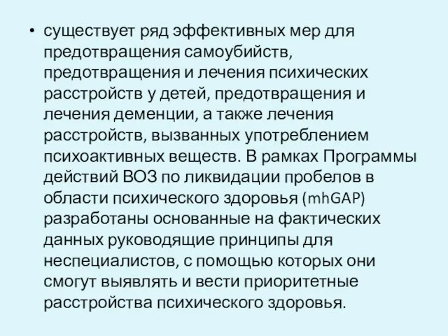 существует ряд эффективных мер для предотвращения самоубийств, предотвращения и лечения психических