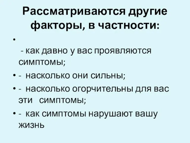 Рассматриваются другие факторы, в частности: - как давно у вас проявляются