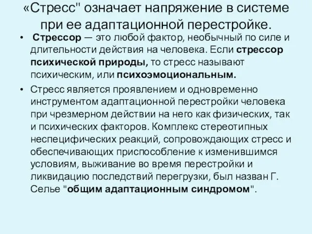 «Стресс" означает напряжение в системе при ее адаптационной перестройке. Стрессор —