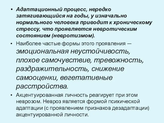 Адаптационный процесс, нередко затягивающийся на годы, у изначально нормального человека приводит