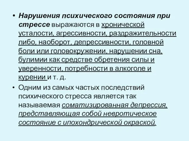 Нарушения психического состояния при стрессе выражаются в хронической усталости, агрессивности, раздражительности