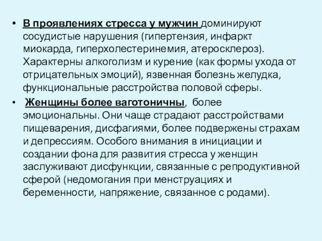 В проявлениях стресса у мужчин доминируют сосудистые нарушения (гипертензия, инфаркт миокарда,