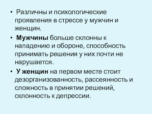 Различны и психологические проявления в стрессе у мужчин и женщин. Мужчины