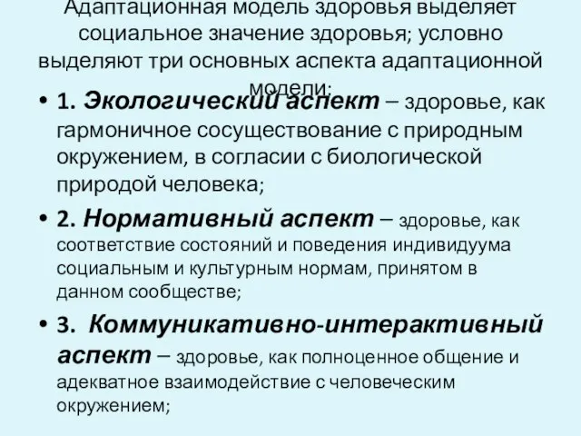 Адаптационная модель здоровья выделяет социальное значение здоровья; условно выделяют три основных