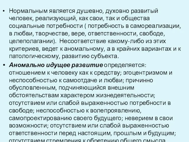 Нормальным является душевно, духовно развитый человек, реализующий, как свои, так и