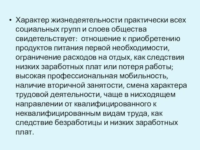 Характер жизнедеятельности практически всех социальных групп и слоев общества свидетельствует: отношение