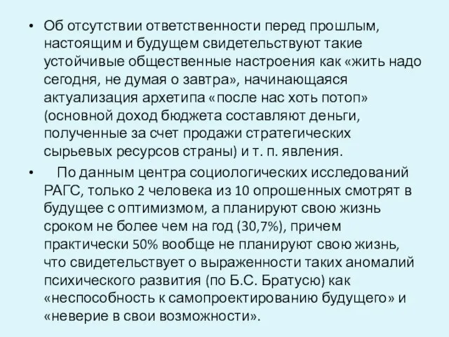 Об отсутствии ответственности перед прошлым, настоящим и будущем свидетельствуют такие устойчивые