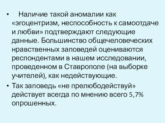 Наличие такой аномалии как «эгоцентризм, неспособность к самоотдаче и любви» подтверждают