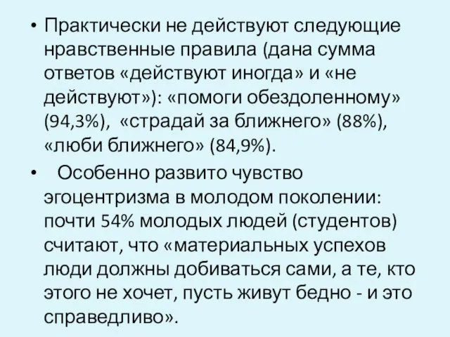 Практически не действуют следующие нравственные правила (дана сумма ответов «действуют иногда»