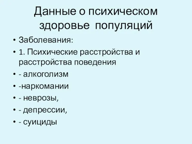 Данные о психическом здоровье популяций Заболевания: 1. Психические расстройства и расстройства