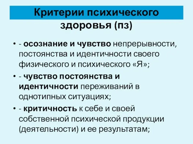 Критерии психического здоровья (пз) - осознание и чувство непрерывности, постоянства и