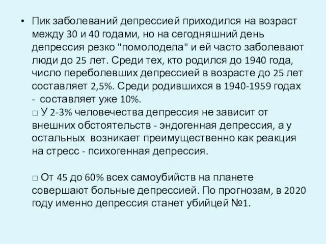 Пик заболеваний депрессией приходился на возраст между 30 и 40 годами,