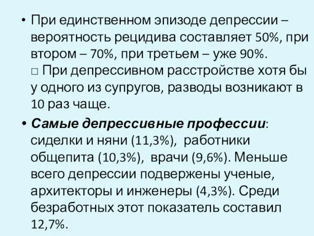 При единственном эпизоде депрессии – вероятность рецидива составляет 50%, при втором