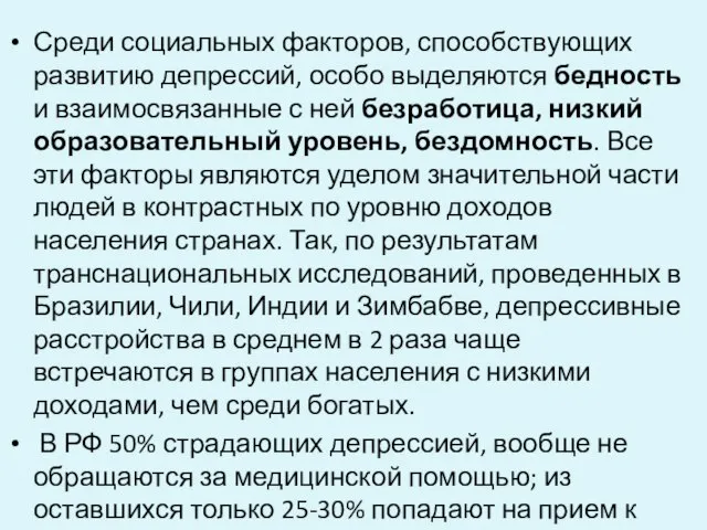 Среди социальных факторов, способствующих развитию депрессий, особо выделяются бедность и взаимосвязанные