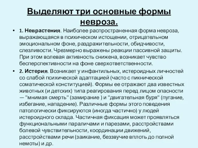 Выделяют три основные формы невроза. 1. Неврастения. Наиболее распространенная форма невроза,