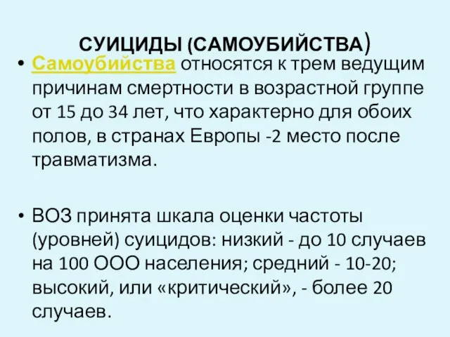 СУИЦИДЫ (САМОУБИЙСТВА) Самоубийства относятся к трем ведущим причинам смертности в возрастной