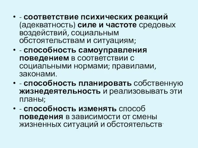 - соответствие психических реакций (адекватность) силе и частоте средовых воздействий, социальным