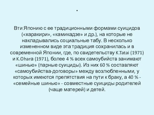 . Вти Японию с ее традиционными формами суицидов («харакири», «камикадзе» и