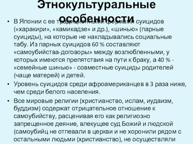 Этнокультуральные особенности В Японии с ее традиционными формами суицидов («харакири», «камикадзе»