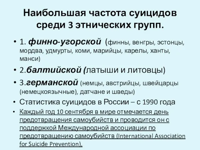 Наибольшая частота суицидов среди 3 этнических групп. 1. финно-угорской (финны, венгры,