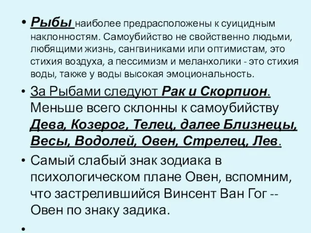 Рыбы наиболее предрасположены к суицидным наклонностям. Самоубийство не свойственно людьми, любящими