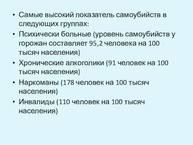 Самые высокий показатель самоубийств в следующих группах: Психически больные (уровень самоубийств