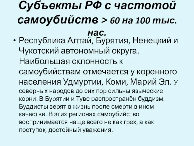 Субъекты РФ с частотой самоубийств > 60 на 100 тыс. нас.