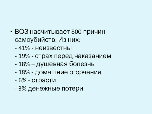 ВОЗ насчитывает 800 причин самоубийств. Из них: - 41% - неизвестны