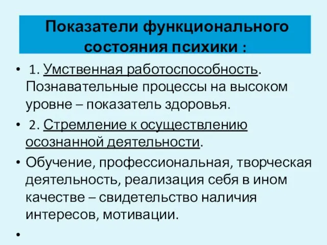 Показатели функционального состояния психики : 1. Умственная работоспособность. Познавательные процессы на