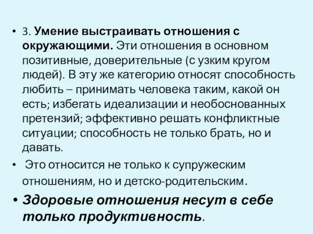 3. Умение выстраивать отношения с окружающими. Эти отношения в основном позитивные,