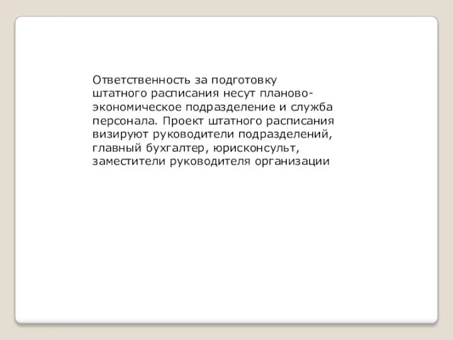 Ответственность за подготовку штатного расписания несут планово-экономическое подразделение и служба персонала.