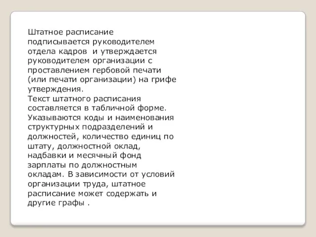 Штатное расписание подписывается руководителем отдела кадров и утверждается руководителем организации с