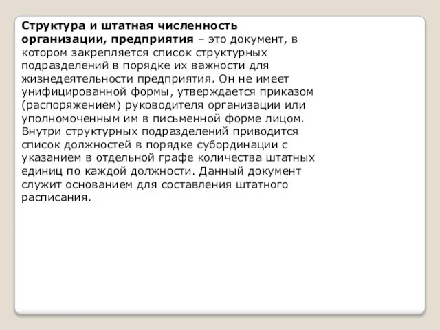 Структура и штатная численность организации, предприятия – это документ, в котором