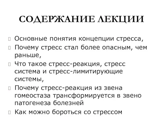 СОДЕРЖАНИЕ ЛЕКЦИИ Основные понятия концепции стресса, Почему стресс стал более опасным,