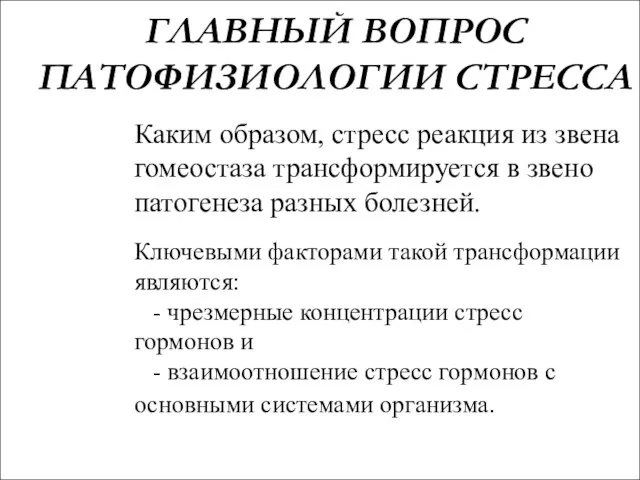 ГЛАВНЫЙ ВОПРОС ПАТОФИЗИОЛОГИИ СТРЕССА Каким образом, стресс реакция из звена гомеостаза