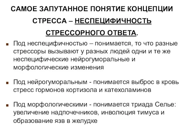 САМОЕ ЗАПУТАННОЕ ПОНЯТИЕ КОНЦЕПЦИИ СТРЕССА – НЕСПЕЦИФИЧНОСТЬ СТРЕССОРНОГО ОТВЕТА. Под неспецифичностью