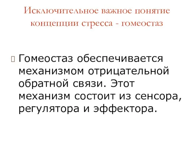 Исключительное важное понятие концепции стресса - гомеостаз Гомеостаз обеспечивается механизмом отрицательной