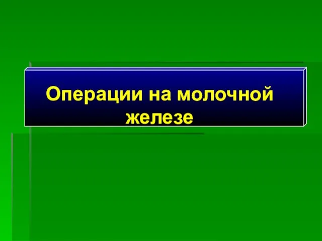 Операции на молочной железе