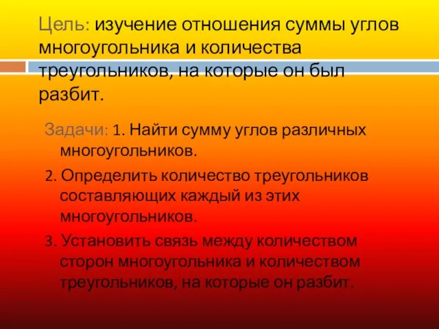 Цель: изучение отношения суммы углов многоугольника и количества треугольников, на которые