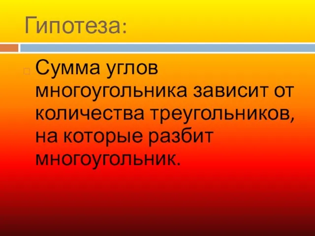 Гипотеза: Сумма углов многоугольника зависит от количества треугольников, на которые разбит многоугольник.