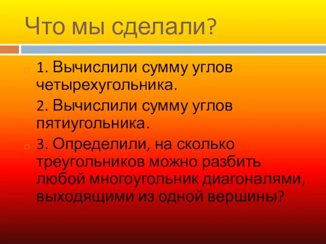 Что мы сделали? 1. Вычислили сумму углов четырехугольника. 2. Вычислили сумму