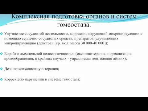 Комплексная подготовка органов и систем гомеостаза. Улучшение сосудистой деятельности, коррекция нарушений