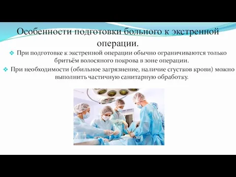 Особенности подготовки больного к экстренной операции. При подготовке к экстренной операции