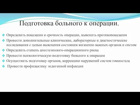 Подготовка больного к операции. Определить показания и срочность операции, выяснить противопоказания