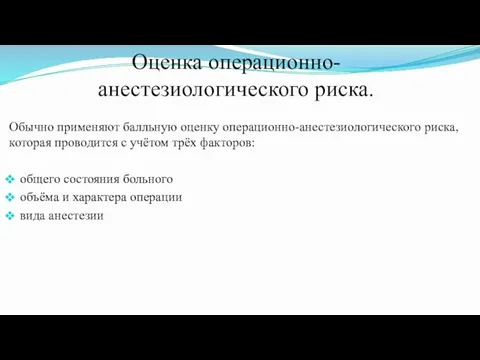 Оценка операционно-анестезиологического риска. Обычно применяют балльную оценку операционно-анестезиологического риска, которая проводится